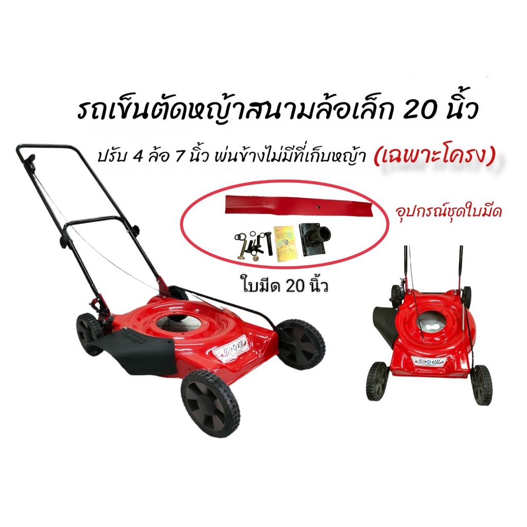 โครงรถตัดหญ้าสนาม ตราดอกบัว โครงรถตัดหญ้าสนามล้อเล็ก 4 ล้อ ขนาด 20 นิ้ว (ไม่มีถุงเก็บ) ไม่มีเครื่องยนต์ (01-4010)