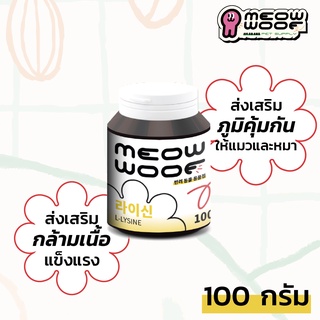 ไลซีน เสริมภูมิคุ้มกัน! L-Lysine 라이신 MEOW WOOF ไลซีน 100% สำหรับน้องแมวและน้องหมา เสริมอาหารบำรุงขน เสริมวิตามิน