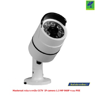 Mastersat กล้องวงจรปิด CCTV  IP camera 1.3 MP 960P ระบบ POE  เดินสายแลนอย่างเดียว ระบบไฟ 48V. ใช้ได้ไกล 100 เมตร