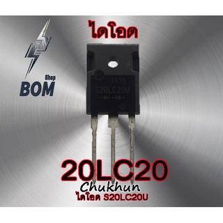 ไดโอด S20LC20U Super Fast Recovery Rectifiers(200V 20A) อะไหล่ตู้เชื่อม 20LC20