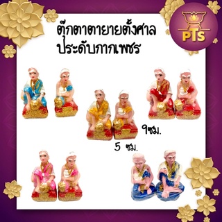 (รุ่นถูกสุด) ตุ๊กตาตายาย ตั้งศาล  ศาลพระภูมิ ทำจากเรซิ่นหล่อเต็ม (ราคาต่อคู่)