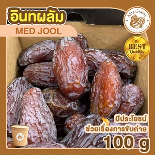 อินทผาลัมแห้ง 100g medjool dates อินทผาลัม เมดจู medjool dates organic อินทผาลัมเกรดa อินทผลัม อินทผาลัม เมดจูน medjool