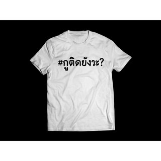 เสื้อยืดพิมพ์ข้อความ "กูติดยังวะ"