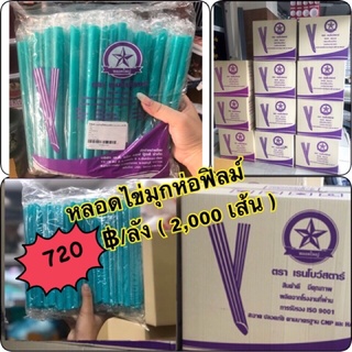 หลอดไข่มุกสีฟ้าน้ำทะเล ห่อฟิลม์ ยกลัง 2,000 เส้น  ‼️ไม่สั่งรวมอย่างอื่นค่ะ