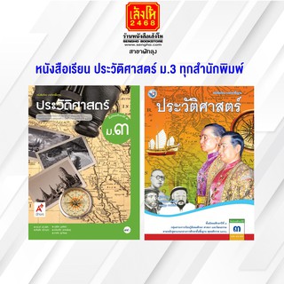 หนังสือเรียน ประวัติศาสตร์ ม.3 ทุกสำนักพิมพ์