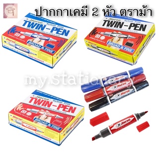 ปากกาเคมี 2 หัว ตราม้า สีดำ สีน้ำเงิน สีแดง