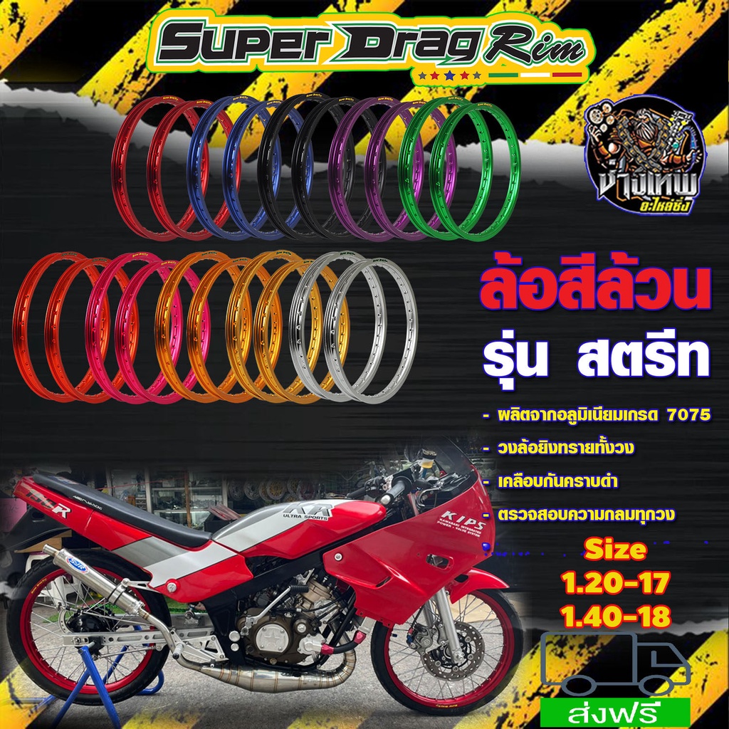 วงล้อ ล้อโล ล้อกะทะขอบ17/18 ขอบล้อ18 วงล้อ SUPER DRAG RIM ล้อซุปเปอร์แดร็กริม วงล้ออลูมิเนียมขอบเรีย