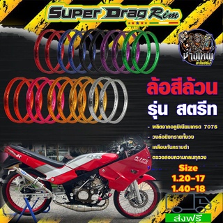 วงล้อ ล้อโล ล้อกะทะขอบ17/18 ขอบล้อ18 วงล้อ SUPER DRAG RIM ล้อซุปเปอร์แดร๊ก วงล้ออลูมิเนียมขอบเรียบ 1.20-17/1.40/18