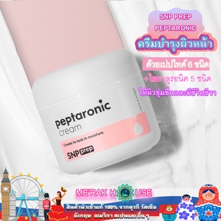 SNP PREP ครีมบำรุงผิวหน้า "PEPTARONIC" ให้ความชุ่มชื้น+มีชีวิตชีวา 55 ML จากเกาหลี (PEPTARONIC FACIAL CREAM) ครีมทาหน้า