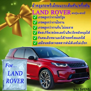 ผ้าคลุมรถlandroverตรงรุ่นมีทุกโฉมปีชนิดดีพรีเมี่ยมทนทานที่สุดในเวป