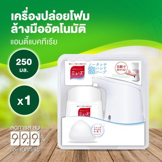 Dettol Muse Automatic Foam Dispenser and Muse Foam Hand Soap เดทตอลมิวส์เครื่องจ่ายโฟมล้างมืออัตโนมัติและโฟมล้างมือ250ml