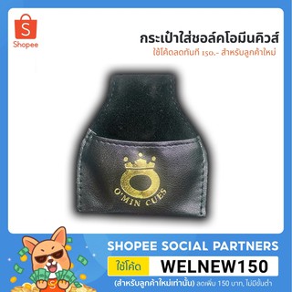 O'MIN CUES Chalk Bag - กระเป๋าใส่ชอล์คโอมีนคิวส์