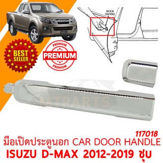 มือเปิดประตูนอก CAR DOOR HANDLE ISUZU D-MAX 2012-2019 ชุบ ขวา  117018-R