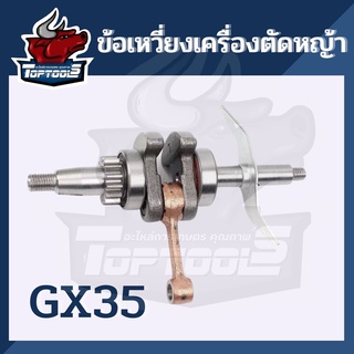 ข้อเหวี่ยง เครื่องตัดหญ้า 4 จังหวะ Honda GX35 ทุกยี่ห้อ เครื่องตัดหญ้า เครื่องพ่นยา คุณภาพดี เกรดเอ