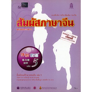 แบบฝึกหัด สัมผัสภาษาจีน ม.ต้น เล่ม 5 องค์การค้า/78.-/8850526030843