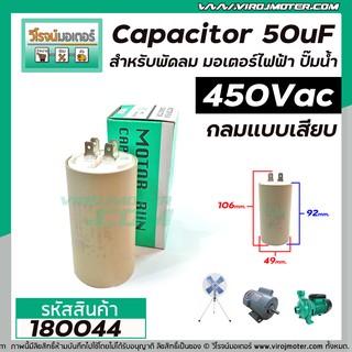 คาปาซิเตอร์ ( Capacitor ) Run  50 uF (MFD) 450 #แบบกลม #เสียบ ทนทาน คุณภาพสูง สำหรับพัดลม,มอเตอร์,ปั้มน้ำ(No.180044)