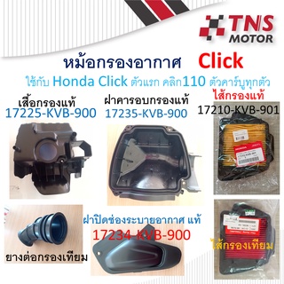 หม้อกรอง อากาศ แท้ Honda Click คลิก110 คลิกตัวแรก คลิกคาร์บู  มีชุดเซ็ตให้เลือกนะคะ