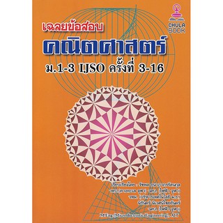 9786165773287เฉลยข้อสอบคณิตศาสตร์ ม.1-3 IJSO ครั้งที่ 3-16