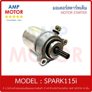 มอเตอร์สตาร์ทเดิม (ไดสตาร์ทเดิม) สปาร์ค115ไอ SPARK115i (Y) - MOTOR STARTER