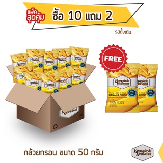 Bangkok Banana กล้วยหอมกรอบ ซื้อ 10 แถม 2 ขนาด 50 กรัม รสดั้งเดิม Banana Chips Original Flavor