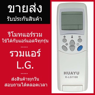 รีโมทแอร์ แอลจี LG รุ่นรวม FOR LG ใช้ได้กับแอร์แอลจีทุกรุ่นเลยค่ะ