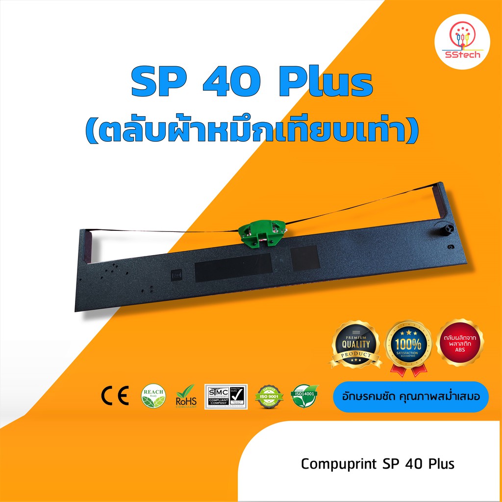 Compuprint SP40Plus ผ้าหมึก ตลับผ้าหมึกเทียบเท่า ( ใช้ได้กับ ทุกหน่วยงาน ยกเว้นใช้กับ สนง.เกษตรอำเภอ หรือ จังหวัด )