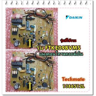 อะไหล่ของแท้/แผงคอนโทรลคอยล์เย็นไดกิ้น/DAIKIN/FTKE09BVMS/1386512L/MAIN