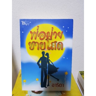 #2203 พ่อม่าย ชายโสด / อาริตา หนังสือมือสอง