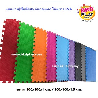 แผ่นโฟมยางเกรดA 100×100 ปูพื้นจิ๊กซอ EVA 10,มล./15 มล  ฟิตเนส โรงยิม ,แผ่นกันกระแทก,แผ่นยาง EVA,ยางปูพื้น,จิ๊กซอว์ปูพื้น