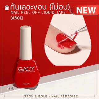 พร้อมส่งทุกวัน ที่ทารอบเล็บกันเลอะขอบเล็บ Gaoy  กาวกันเลอะขอบเก็บงานทำเล็บละเอียด