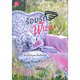 สถาพรบุ๊คส์ ออนทัวร์ หนังสือราคาพิเศษ ร้อยรักพันรบ โดย พัพพุ มือหนึ่ง พร้อมส่ง