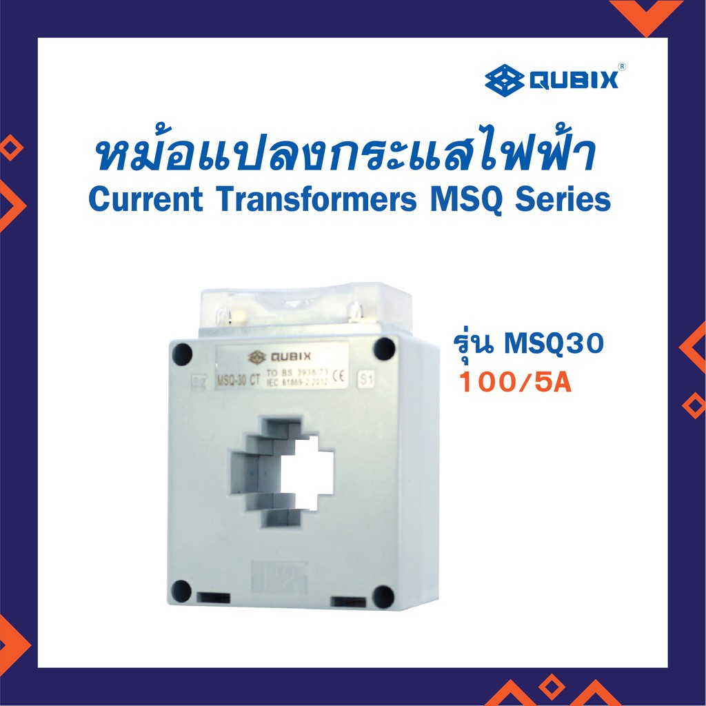 QUBIX CT MSQ-30 หม้อแปลงกระแสไฟฟ้า CT รุ่น MSQ-30 ยี่ห้อ Qubix