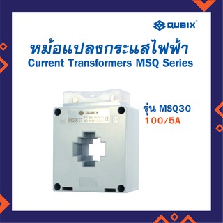 QUBIX CT MSQ-30 หม้อแปลงกระแสไฟฟ้า CT รุ่น MSQ-30 ยี่ห้อ Qubix