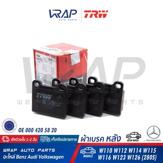 ⭐ BENZ ⭐ ผ้าเบรค หลัง TRW | เบนซ์ รุ่น W108 W110 W111 W115 W116 W121 W123 W126 | เบอร์ GDB101 | OE 000 420 58 20 |