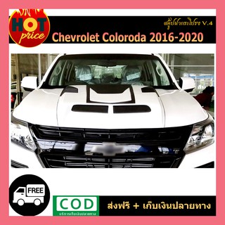 สคู๊ปฝากระโปรง COLORADO 2016-2020 V.4