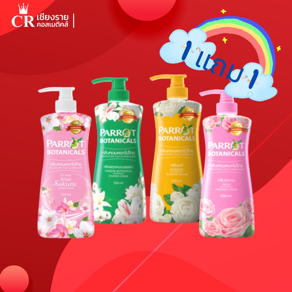 (1 แถม1) Parrot แพรอท ครีมอาบน้ำพฤกษานกแก้ว นกแก้ว ครีมอาบน้ำพฤกษาขวดปั้มขนาด 500มล.