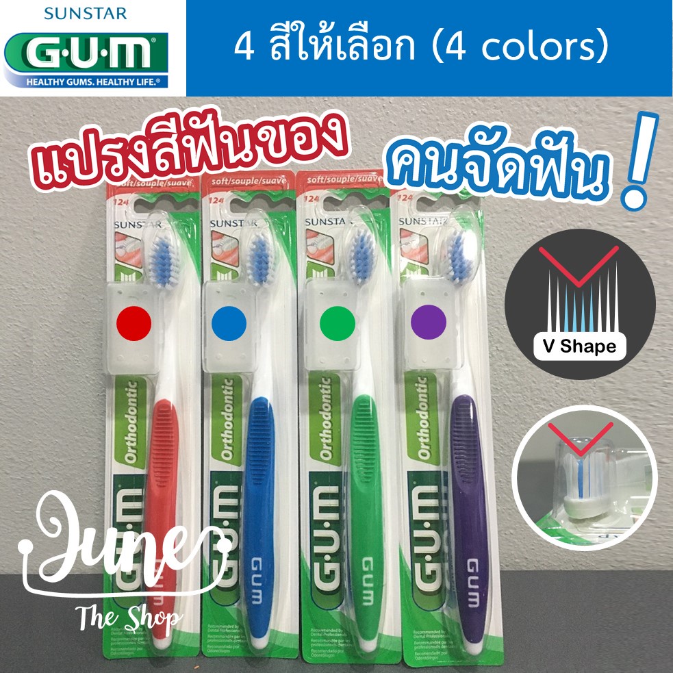 แปรงสีฟัน สำหรับคนจัดฟัน GUM Orthodontic Toothbrush with Cap Shopee