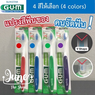 lot ใหม่ exp 02/26 แปรงสีฟัน สำหรับคนจัดฟัน GUM Orthodontic Toothbrush with Cap