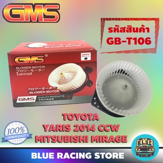 GMS BLOWER MOTOR : TOYOTA YARIS 2014 (CCW) | MITSUBISHI MIRAGE (รหัสสินค้า GB-T106) ยาริส มิราจ พัดลม โบลเวอร์ มอเตอร์