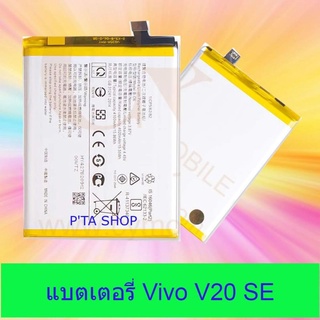 แบตเตอรี่วีโว (Vivo) V20 SE