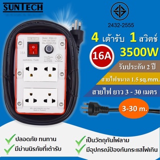 SUNTECH ปลั๊กพ่วง ปลั๊กบล็อคยาง ปลั๊กไฟ รางปลั๊กไฟ มอก. เต้ารับ 4 ช่อง 1 สวิตช์ 3500 วัตต์