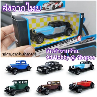 🇹🇭 Diecast รถโบราณ รถเหล็ก มีหลายแบบให้สะสม