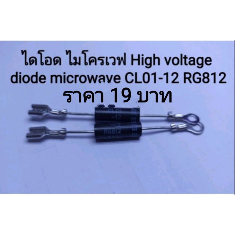 ไดโอด ไมโครเวฟ High voltage diode microwave CL01-12