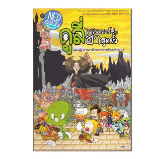 ดูลี่ ไดโนเสาร์ซ่าฮาสุดขั้ว เล่ม 7 อาณาจักรอาหารต้องคำสาป (ฉบับการ์ตูน)