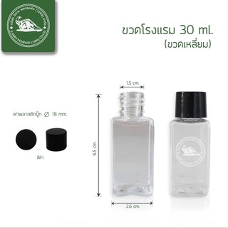 ขวดโรงแรม ขวดพลาสติกใส ทรงเหลี่ยม ขนาด 30 มล. (แพ็ค12ใบ)