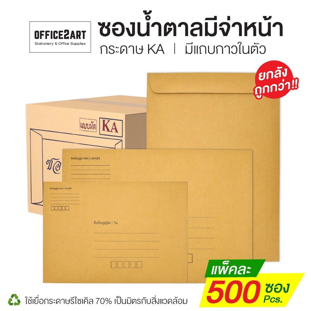[ยกลัง 500 ซอง] ซองน้ำตาล KA แถบกาว มีจ่าหน้า ซองเอกสาร ซองจดหมาย 7x10 นิ้ว A5/ 9x12 3/4 นิ้ว A4 [S24]