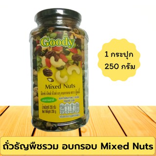 ถั่วธัญพืชรวม Goody กู๊ดดี้ (1กระปุก250กรัม) ถั่วรวมธัญพืช ถั่วรวมอบกรอบ   Goody Organic Mixed Nuts