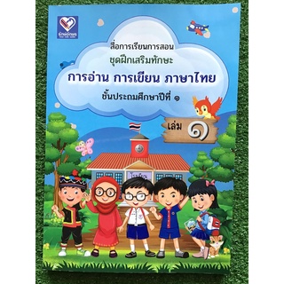 หนังสือภาษาไทย เล่มที่ 1 แก้ปัญหาการอ่านไม่ออก-เขียนไม่ได้ เหมาะสำหรับเด็ก ป.1 และทุกระดับชั้นที่ยังมีปัญหา