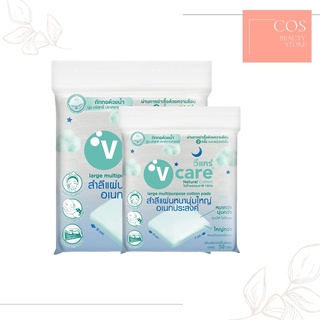 V Care Natural Cotton 100% (110 กรัม) วีแคร์ เนเชอรัล คอตตอน สำลีแผ่น