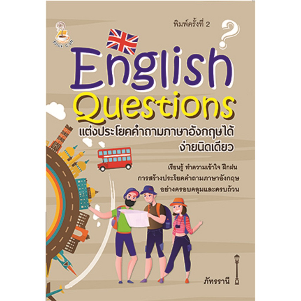 English Question แต่งประโยคคำถามภาษาอังกฤษได้ง่ายนิดเดียว พิมพ์ครั้งที่ 2 |  Shopee Thailand